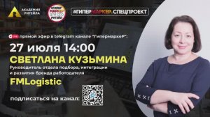 ГИПЕРМАРКЕР.СПЕЦПРОЕКТ： как решают проблему гиперинфляции человеческого труда в FM Logistic.