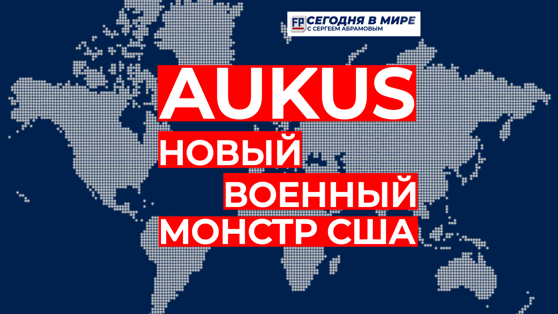 Американский аппетит раздулся до Антарктиды, – Сегодня в мире с Сергеем Абрамовым