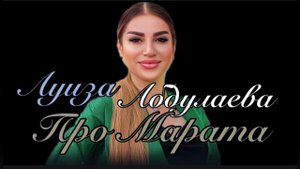 Луиза Абдулаева «про Марата»