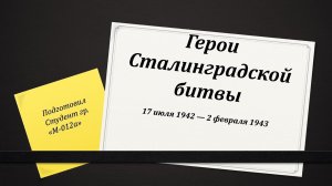 И пусть пройдут года Герои Сталинградской битвы