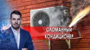 Что делать со сломанным кондиционером? Самая полезная программа. (26.06.2021).