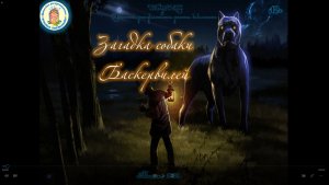 Собака Баскервилей.wmv