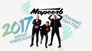 Группа МАРСЕЛЬ: итоги 2017