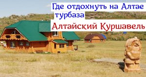 Где отдохнуть на Алтае | турбаза Алтайский Куршавель