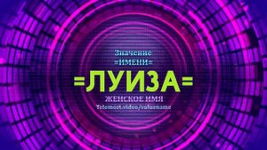 Значение имени Луиза - Тайна имени