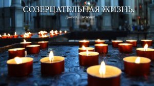 СОЗЕРЦАТЕЛЬНАЯ ЖИЗНЬ. #1  Джоэл С. Голдсмит.