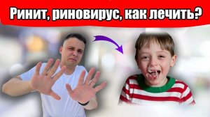 Риновирус, ринит. Что делать с соплями?