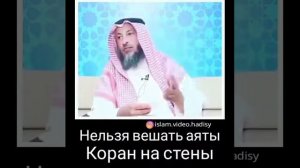 Нельзя вешать аяты Коран на стены