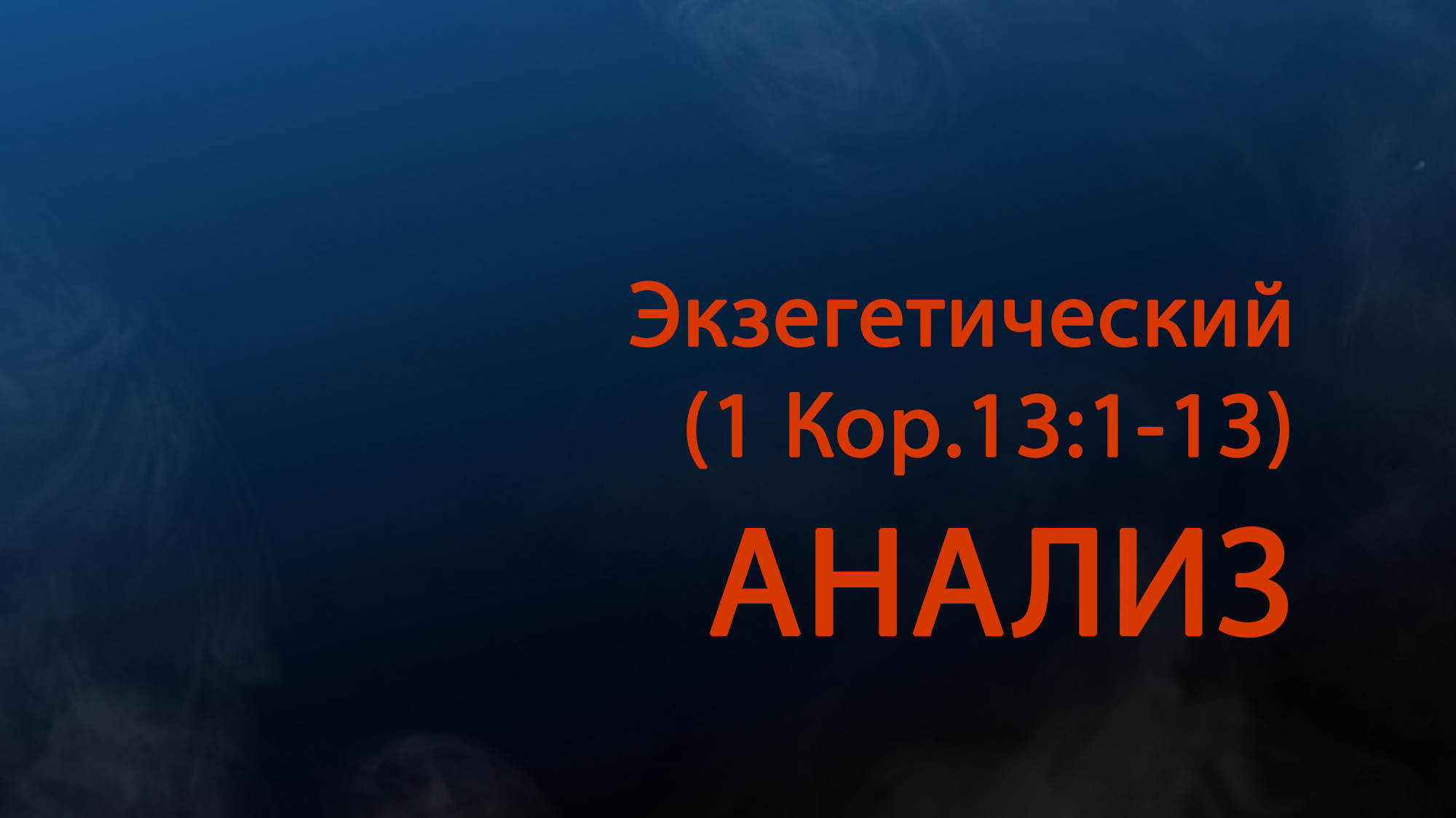 PT511 Rus 12.  Богословие лидерства. Размышления о любви. Экзегетический анализ.