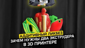 Для чего нужны два экструдера в 3D принтере | PVA, BVOH, HIPS - как выбрать растворимые поддержки