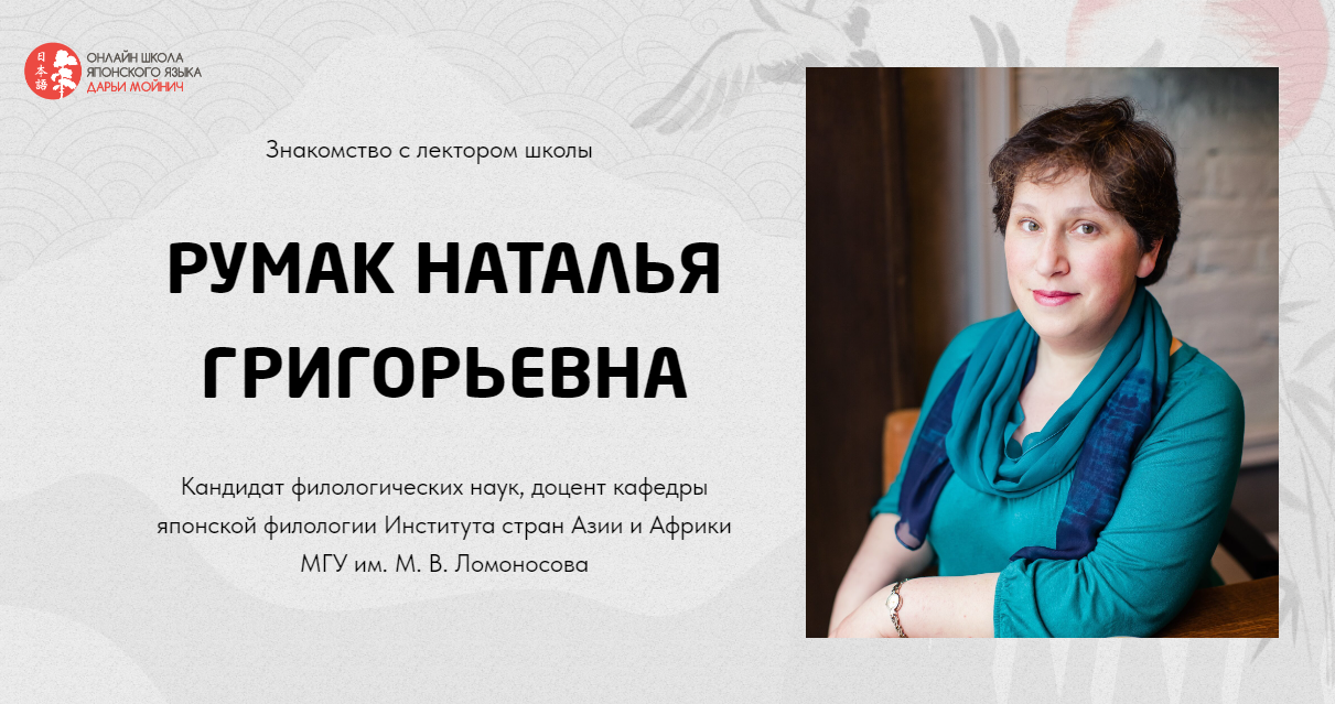 Знакомство с Румак Натальей Григорьевной