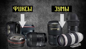 Универсальный или фикс объектив