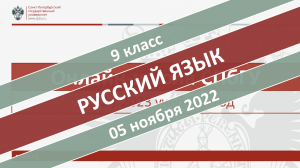 Онлайн-школа СПбГУ 2022-2023. 9 класс. Русский язык. 05.11.2022