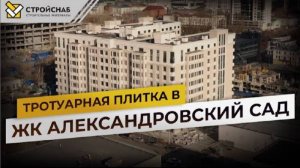 Тротуарная плитка в ЖК Александровский сад в Екатеринбурге / Как выбрать тротуарную плитку