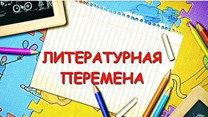 Э. Линдо «Манолито Очкарик». Литературная переменка.mp4