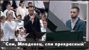 Спи, Младенец, спи прекрасный | христианское пение