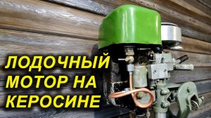 ЛМ-1. СССР. ПЕРВЫЙ МАССОВЫЙ ЛОДОЧНЫЙ МОТОР ЗиФ. МУЗЕЙ ЛОДОЧНЫХ МОТОРОВ. Работает на керосине.