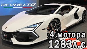 Первый гиперкар Lamborghini Revuelto! 1000+л.с и быстрее Mercedes-AMG One