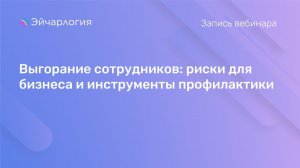 Выгорание сотрудников: риски для бизнеса и инструменты профилактики