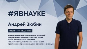 Андрей Зюбин: «Наука — это не для всех»