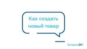 Как создать новый товар в каталоге