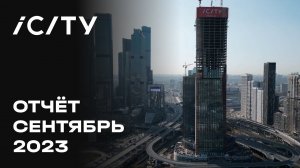 iCITY | Сентябрь 2023 | Динамика строительства | MR Group