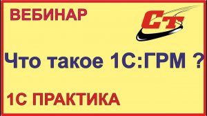 Что такое облачный сервис 1С:ГРМ?