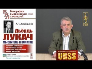 Стыкалин Александр Сергеевич о своей книге "Дьёрдь Лукач — мыслитель и политик"