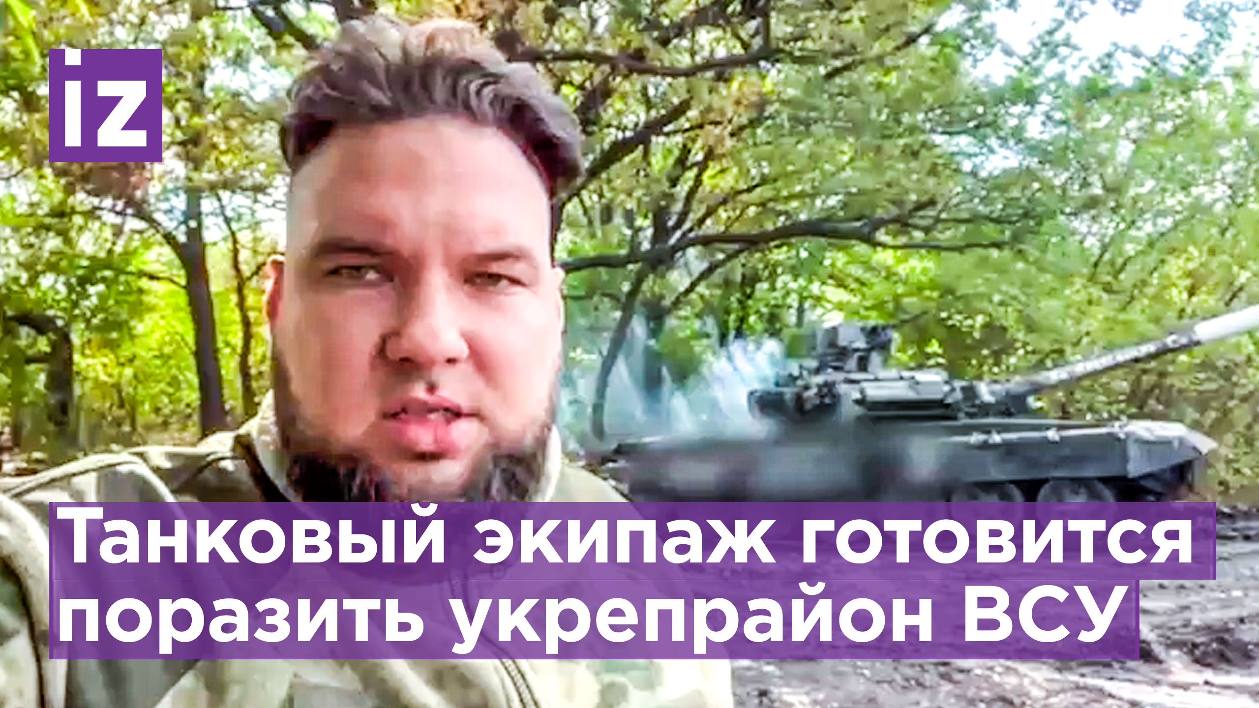 "Отрабатывают и после уходят": военкор "Известий" показал работу танкового экипажа / Известия