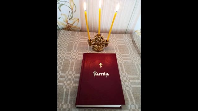Псалом 102. Псалтирь как требник.
