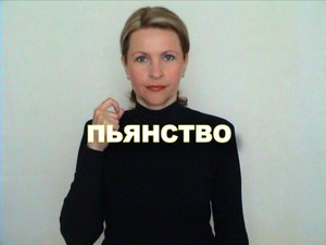 ЖЕСТОВЫЙ ЯЗЫК. СЛОВАРЬ. Пьянство