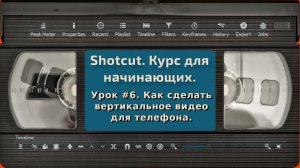 [Shotcut] Урок 6. Как сделать вертикальное видео для телефона.