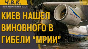 Киев нашел виновного в гибели "Мрии" Ан-225 - Новости