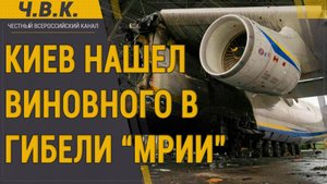 Киев нашел виновного в гибели "Мрии" Ан-225 - Новости
