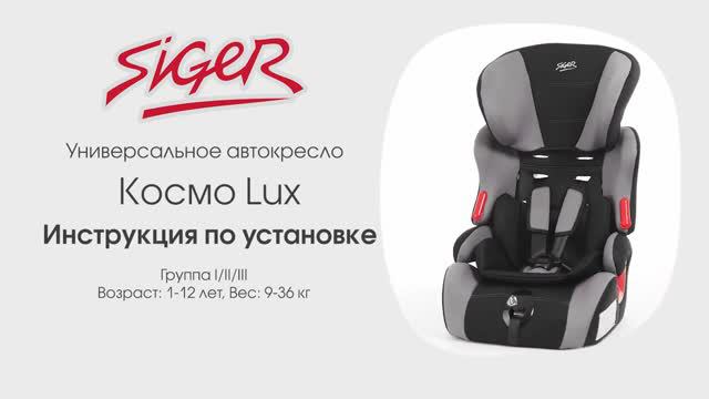 Инструкция по установке автокресла SIGER «Космо Люкс»