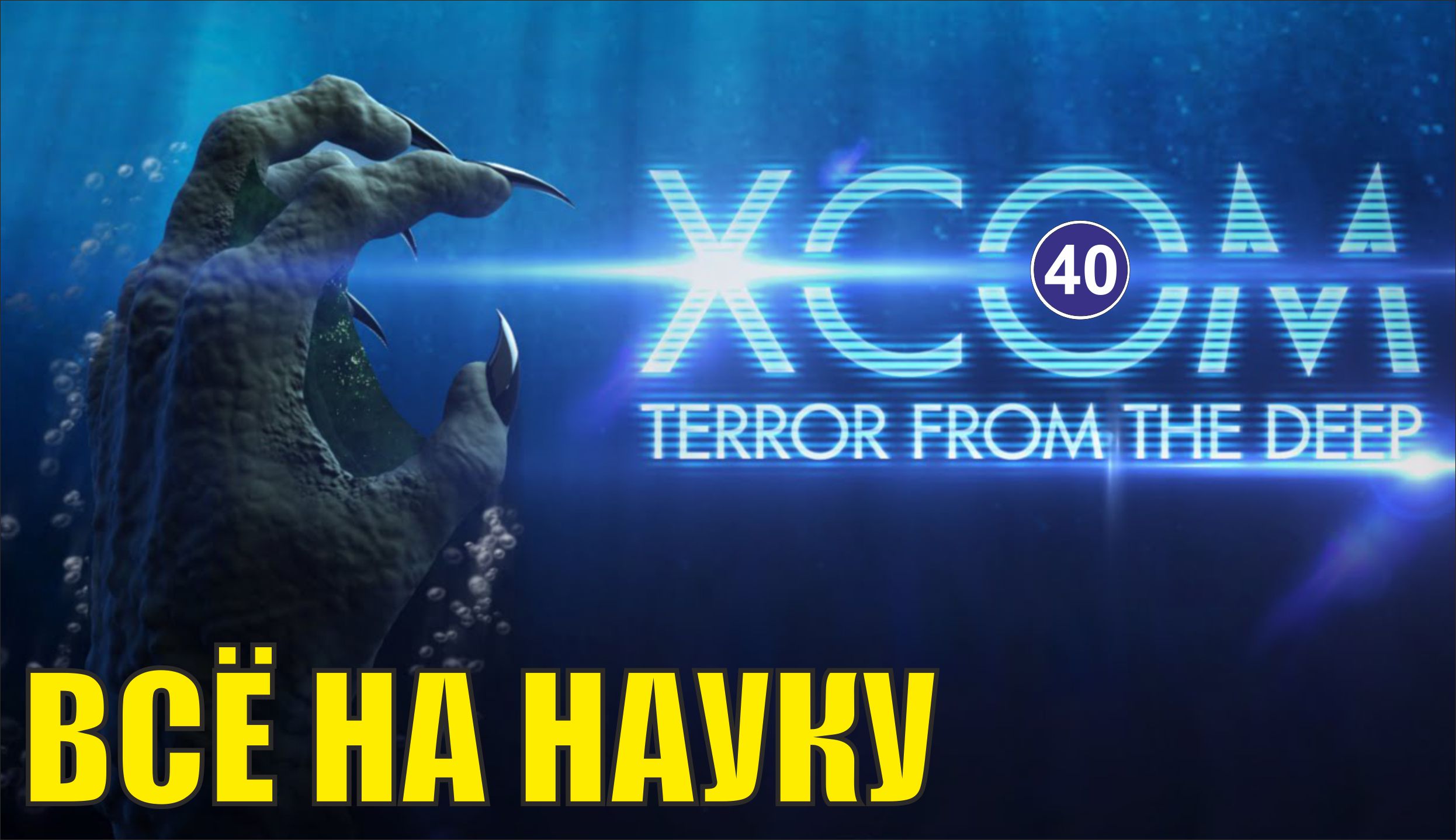 X-COM:Terror from the deep - Всё на науку