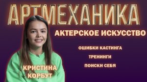 Артмеханика. Интервью с Кристиной Корбут.