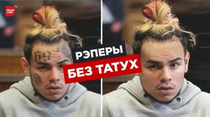 РЭПЕРЫ БЕЗ ТАТУИРОВОК - Face, 6ix9ine, Lil Peep, Скруджи. Удаление тату в Фотошопе