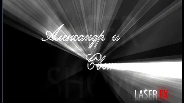 Лазерное шоу на свадьбе смотреть онлайн