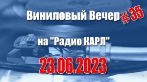 Халтура, Заначка и Новые старые пластинки. Шоу "Виниловый Вечер" 23 июня 2023 года.