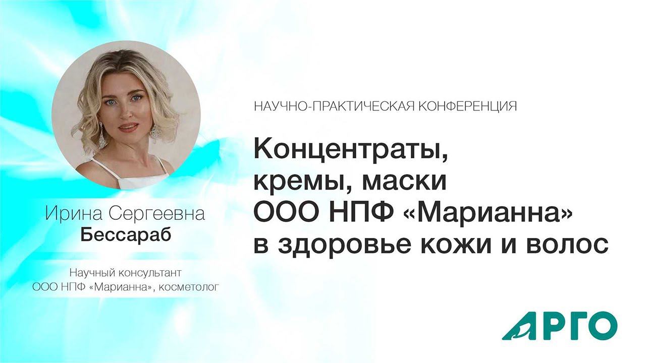 Концентраты, кремы, маски ООО НПФ «Марианна»
