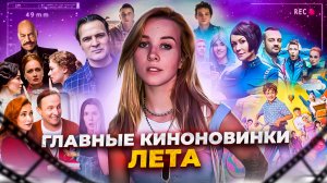 ГЛАВНЫЕ ПРЕМЬЕРЫ ЭТОГО ЛЕТА/ЧТО ПОСМОТРЕТЬ ВЕЧЕРОМ?/СЕРИАЛ ПРО СЛАВУ КОПЕЙКИНА?/ЗАХВАТЫВАЮЩИЕ СЕРИАЛ