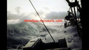 Гнев Посейдона! Wrath of Poseidon!