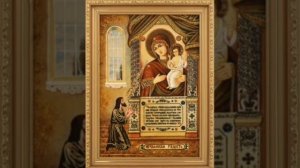 канон Пресвятой Богородице пред иконой*Нечаянная Радость*