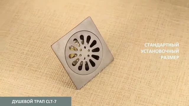 Душевой трап CLT-7 смотреть онлайн