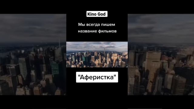 фильмы про аферистов Аферистка