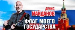 Я поднимаю свой флаг моего государства!