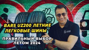 Bars UZ 200 недорогое решение летней безопасности из Узбекистана.