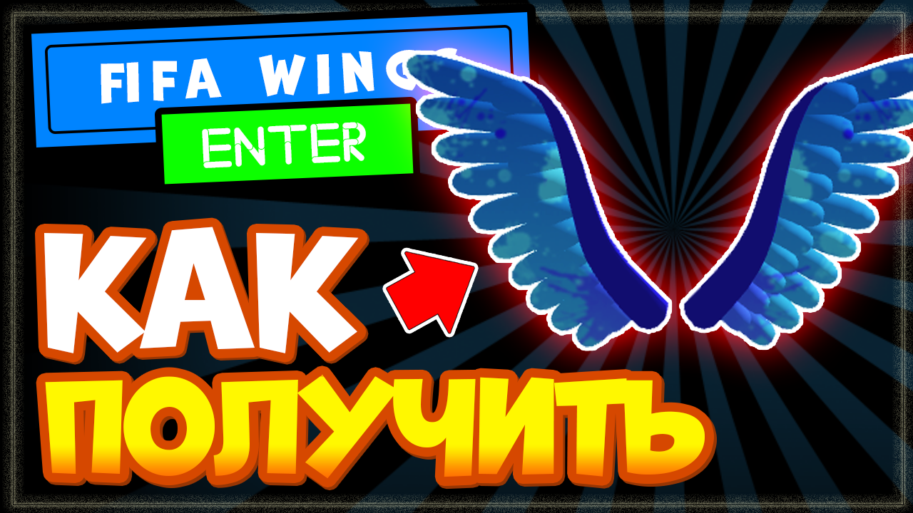 Как получить крылья в roblox. World Wings игра. Крылья РОБЛОКС. Как получить Крылья в РОБЛОКС. РОБЛОКС Крылья Огненные.