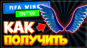 Как получить КРЫЛЬЯ в Роблокс FIFA Wings, где найти все буквы в FIFA World